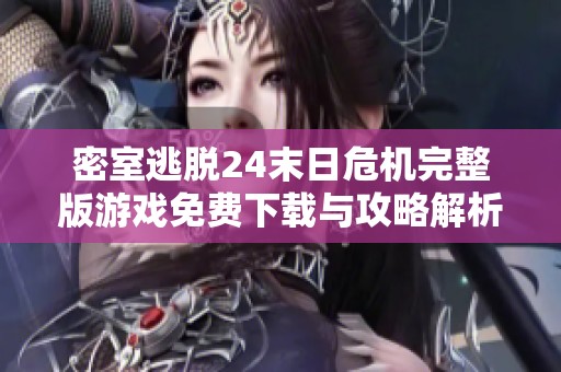 密室逃脱24末日危机完整版游戏免费下载与攻略解析