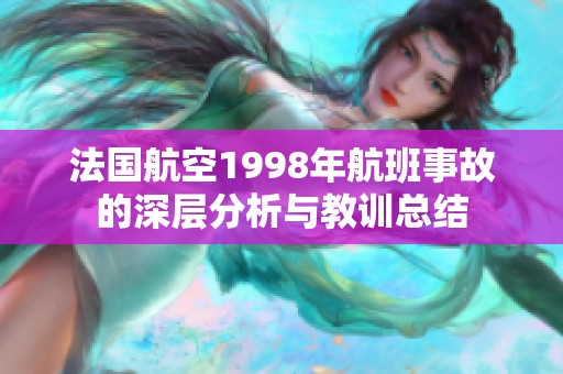 法国航空1998年航班事故的深层分析与教训总结