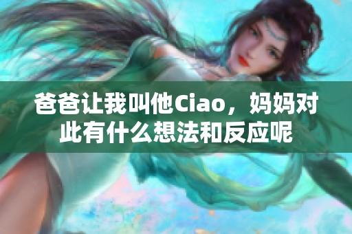 爸爸让我叫他Ciao，妈妈对此有什么想法和反应呢