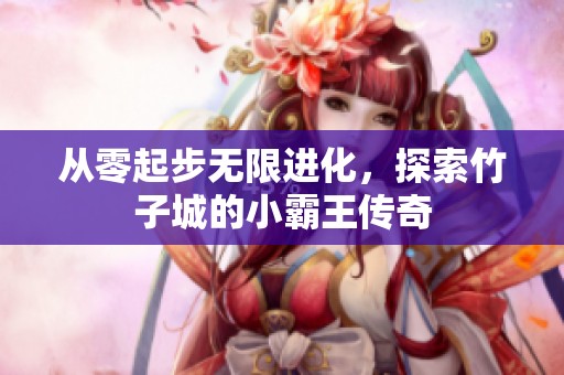 从零起步无限进化，探索竹子城的小霸王传奇