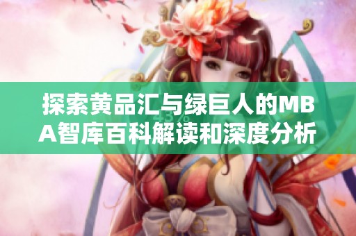 探索黄品汇与绿巨人的MBA智库百科解读和深度分析