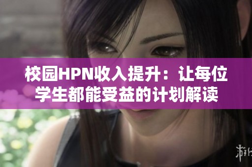 校园HPN收入提升：让每位学生都能受益的计划解读