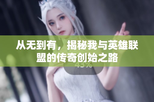 从无到有，揭秘我与英雄联盟的传奇创始之路
