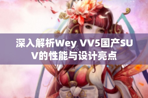 深入解析Wey VV5国产SUV的性能与设计亮点
