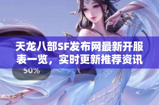 天龙八部SF发布网最新开服表一览，实时更新推荐资讯