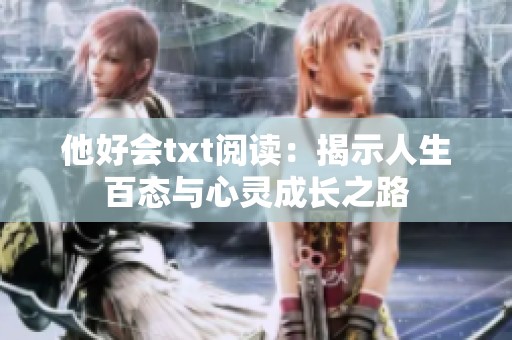 他好会txt阅读：揭示人生百态与心灵成长之路