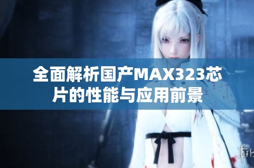 全面解析国产MAX323芯片的性能与应用前景