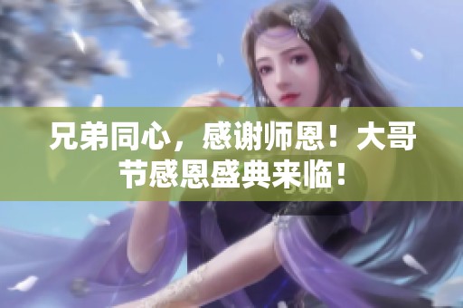 兄弟同心，感谢师恩！大哥节感恩盛典来临！
