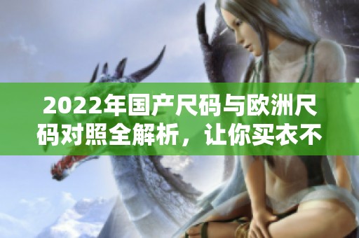 2022年国产尺码与欧洲尺码对照全解析，让你买衣不再困惑