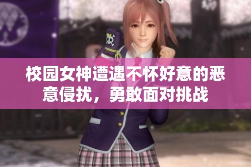 校园女神遭遇不怀好意的恶意侵扰，勇敢面对挑战
