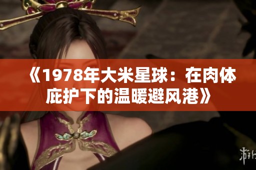《1978年大米星球：在肉体庇护下的温暖避风港》