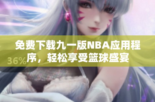 免费下载九一版NBA应用程序，轻松享受篮球盛宴