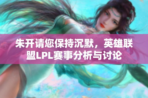 朱开请您保持沉默，英雄联盟LPL赛事分析与讨论