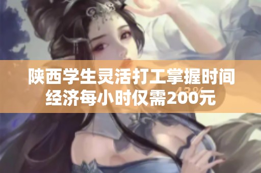陕西学生灵活打工掌握时间经济每小时仅需200元