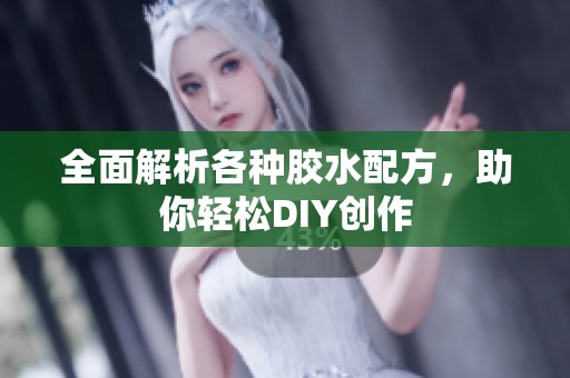 全面解析各种胶水配方，助你轻松DIY创作