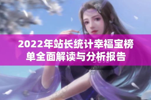 2022年站长统计幸福宝榜单全面解读与分析报告