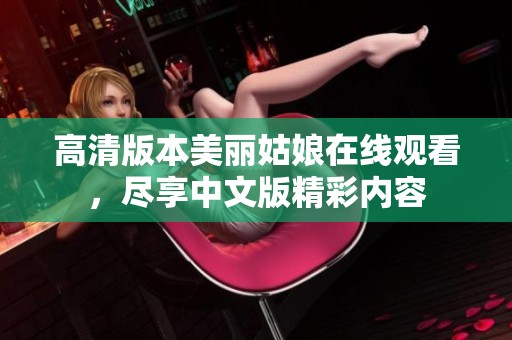 高清版本美丽姑娘在线观看，尽享中文版精彩内容