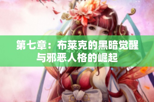 第七章：布莱克的黑暗觉醒与邪恶人格的崛起