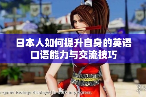 日本人如何提升自身的英语口语能力与交流技巧