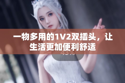 一物多用的1V2双插头，让生活更加便利舒适