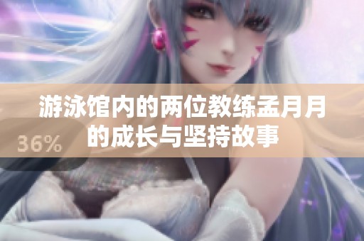游泳馆内的两位教练孟月月的成长与坚持故事