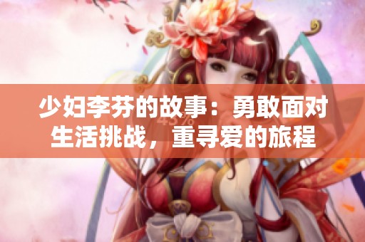 少妇李芬的故事：勇敢面对生活挑战，重寻爱的旅程