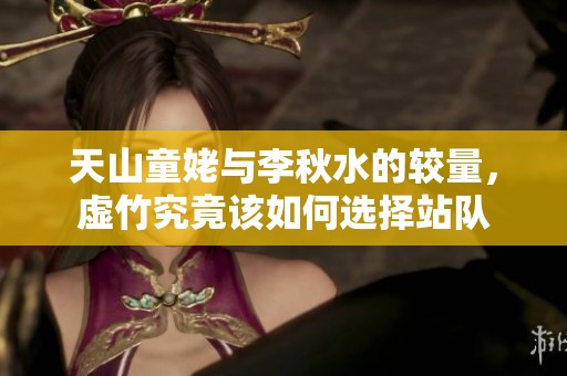 天山童姥与李秋水的较量，虚竹究竟该如何选择站队