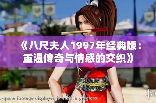 《八尺夫人1997年经典版：重温传奇与情感的交织》