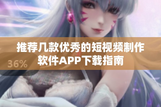 推荐几款优秀的短视频制作软件APP下载指南