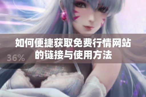 如何便捷获取免费行情网站的链接与使用方法