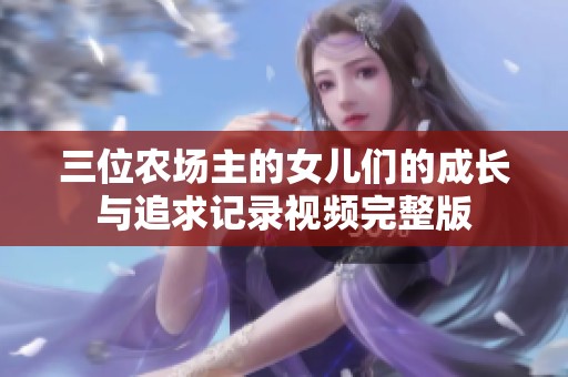 三位农场主的女儿们的成长与追求记录视频完整版