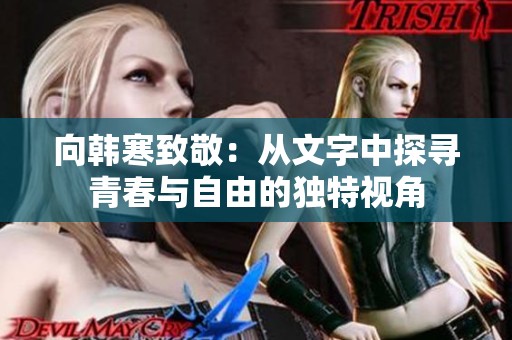 向韩寒致敬：从文字中探寻青春与自由的独特视角