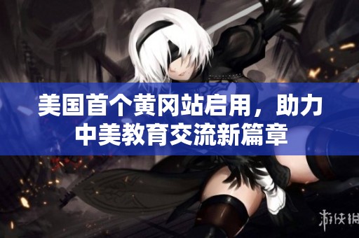 美国首个黄冈站启用，助力中美教育交流新篇章