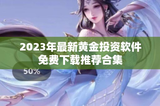 2023年最新黄金投资软件免费下载推荐合集