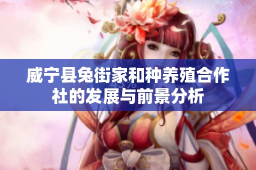 威宁县兔街家和种养殖合作社的发展与前景分析