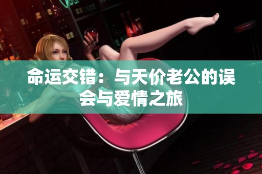 命运交错：与天价老公的误会与爱情之旅