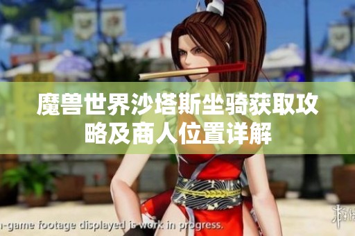 魔兽世界沙塔斯坐骑获取攻略及商人位置详解