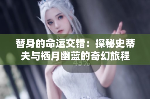 替身的命运交错：探秘史蒂夫与栖月幽蓝的奇幻旅程