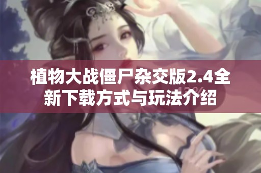 植物大战僵尸杂交版2.4全新下载方式与玩法介绍