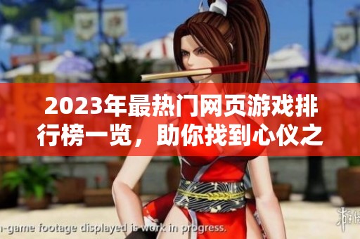 2023年最热门网页游戏排行榜一览，助你找到心仪之作