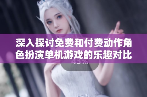 深入探讨免费和付费动作角色扮演单机游戏的乐趣对比