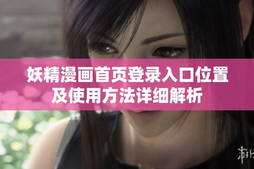 妖精漫画首页登录入口位置及使用方法详细解析