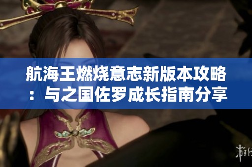 航海王燃烧意志新版本攻略：与之国佐罗成长指南分享