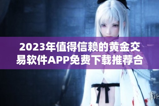 2023年值得信赖的黄金交易软件APP免费下载推荐合集