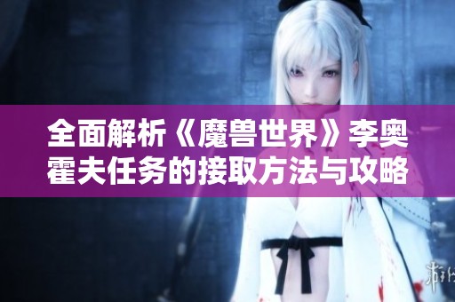 全面解析《魔兽世界》李奥霍夫任务的接取方法与攻略技巧