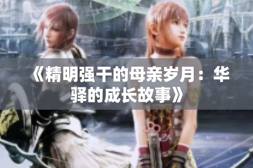《精明强干的母亲岁月：华驿的成长故事》