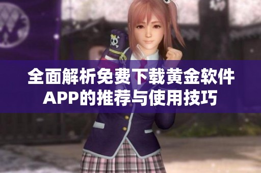 全面解析免费下载黄金软件APP的推荐与使用技巧