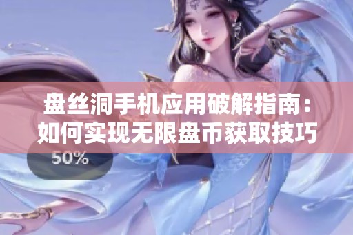 盘丝洞手机应用破解指南：如何实现无限盘币获取技巧