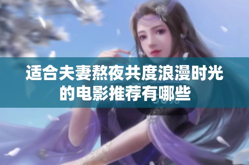 适合夫妻熬夜共度浪漫时光的电影推荐有哪些