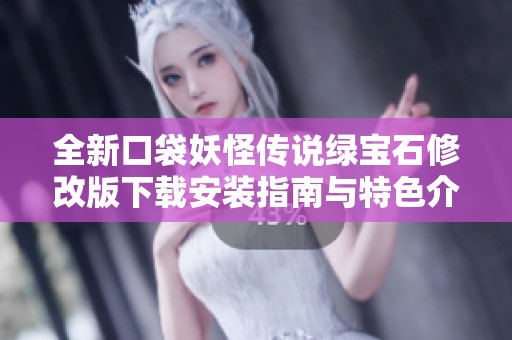 全新口袋妖怪传说绿宝石修改版下载安装指南与特色介绍